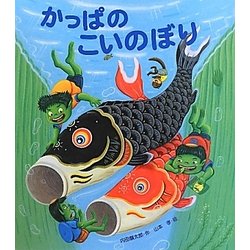 かっぱのこいのぼり(えほんのぼうけん) [絵本]