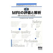 標準MRIの評価と解析(放射線技術学スキルUPシリーズ) [単行本]
