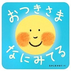 おつきさまなにみてる(あかちゃん・かどまるえほん〈2〉) [絵本]