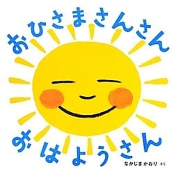 おひさまさんさんおはようさん(あかちゃん・かどまるえほん〈5〉) [絵本]