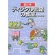 絵ときディジタル回路の教室 [単行本]