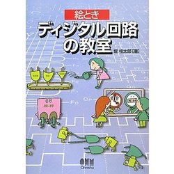 絵ときディジタル回路の教室 [単行本]