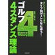 ゴルフ 4スタンス理論 [単行本]