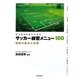 サッカー練習メニュー100―戦術の基本と応用 考える力を身につける [単行本]