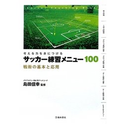 ヨドバシ Com サッカー練習メニュー100 戦術の基本と応用 考える力を身につける 単行本 通販 全品無料配達