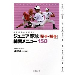 ジュニア野球「投手・捕手」練習メニュー150―考える力を伸ばす! [単行本]