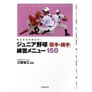 ジュニア野球「投手・捕手」練習メニュー150―考える力を伸ばす! [単行本]