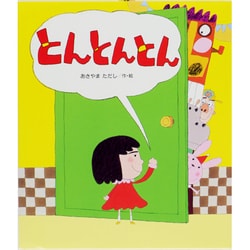 とんとんとん [絵本]