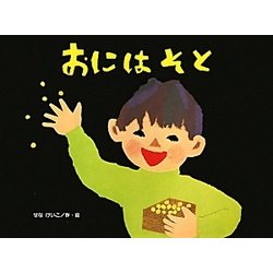 おにはそと(こどものくに傑作絵本) [絵本]