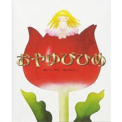 おやゆびひめ [全集叢書]