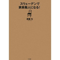 スウェーデンで家具職人になる! [単行本]