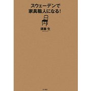 スウェーデンで家具職人になる! [単行本]