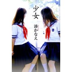 少女（ハヤカワ・ミステリワールド） [単行本]