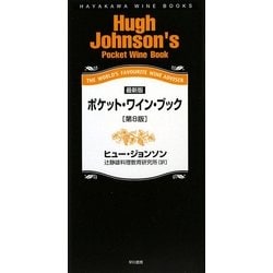 ポケット・ワイン・ブック 第8版 (ハヤカワ・ワインブック) [単行本]