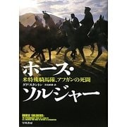 ホース・ソルジャー―米特殊騎馬隊、アフガンの死闘 [単行本]