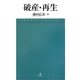破産・再生 [単行本]