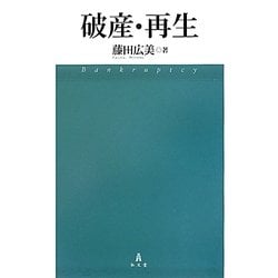 破産・再生 [単行本]