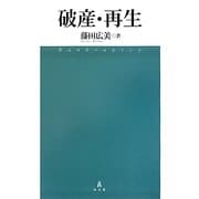 破産・再生 [単行本]