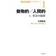 動物的/人間的〈1〉社会の起原(現代社会学ライブラリー〈1〉) [全集叢書]