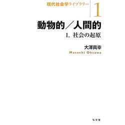 動物的/人間的〈1〉社会の起原(現代社会学ライブラリー〈1〉) [全集叢書]