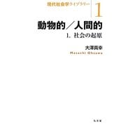 動物的/人間的〈1〉社会の起原(現代社会学ライブラリー〈1〉) [全集叢書]