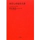 わたしのはたらき―自分の仕事を考える3日間〈3〉 [全集叢書]