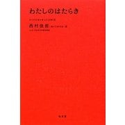 わたしのはたらき―自分の仕事を考える3日間〈3〉 [全集叢書]