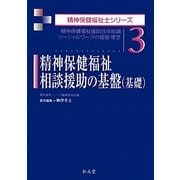 精神保健福祉相談援助の基盤(基礎)―精神保健福祉援助技術総論ソーシャルワークの価値・理念(精神保健福祉士シリーズ〈3〉) [全集叢書]