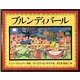 ブルンディバール [絵本]
