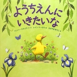 ようちえんにいきたいな [絵本]