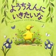 ようちえんにいきたいな [絵本]