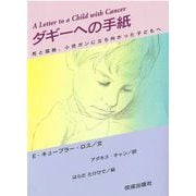 ダギーへの手紙―死と孤独、小児ガンに立ち向かった子どもへ [絵本]