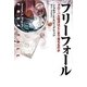 フリーフォール―グローバル経済はどこまで落ちるのか [単行本]