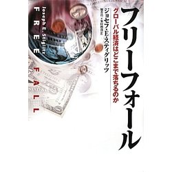フリーフォール―グローバル経済はどこまで落ちるのか [単行本]