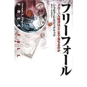 フリーフォール―グローバル経済はどこまで落ちるのか [単行本]