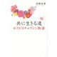 共に生きる道―ホスピスチャプレン物語 [単行本]