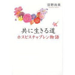 共に生きる道―ホスピスチャプレン物語 [単行本]