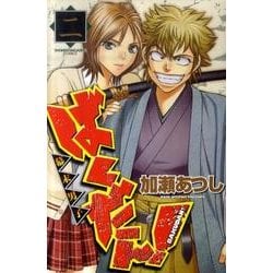 ばくだん!～幕末男子 2（少年マガジンコミックス） [コミック]
