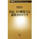 社長、その服装では説得力ゼロです(新潮新書) [新書]