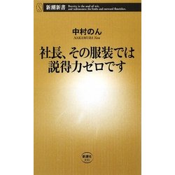 社長、その服装では説得力ゼロです(新潮新書) [新書]