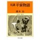 双調平家物語〈5〉女帝の巻 院の巻(中公文庫) [文庫]