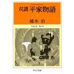 双調平家物語〈5〉女帝の巻 院の巻(中公文庫) [文庫]