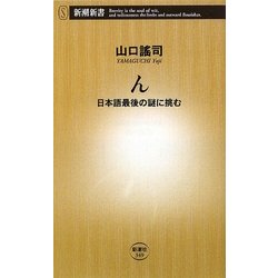 ん―日本語最後の謎に挑む(新潮新書) [新書]