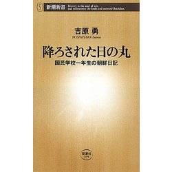 降ろされた日の丸―国民学校一年生の朝鮮日記(新潮新書) [新書]