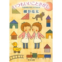 いつもいいことさがし―小児科医がみた子どもたち(中公文庫) [文庫]