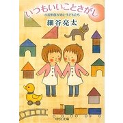 いつもいいことさがし―小児科医がみた子どもたち(中公文庫) [文庫]