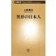異形の日本人(新潮新書) [新書]