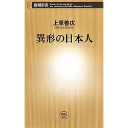 異形の日本人(新潮新書) [新書]