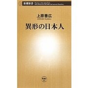 異形の日本人(新潮新書) [新書]