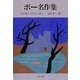 ポー名作集 改版 (中公文庫) [文庫]